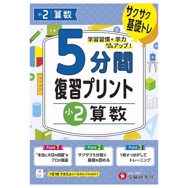 問題集 5分間復習プリント ドリル ワーク 算数 小2 2年生 受験研究社