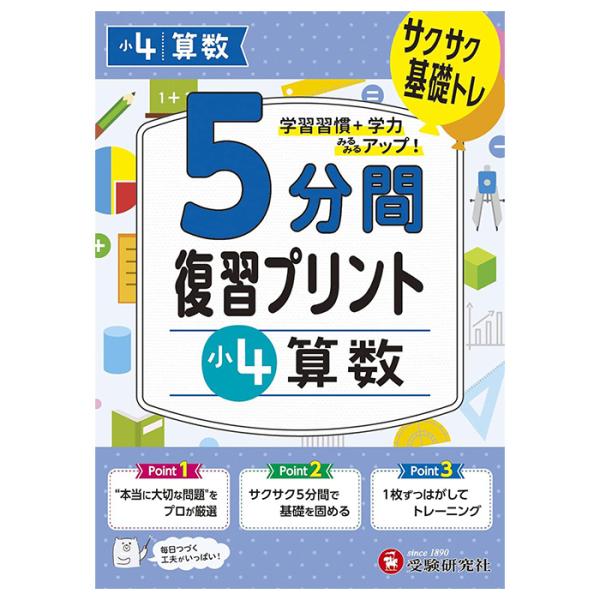 問題集 5分間復習プリント ドリル ワーク 算数 小4 4年生 受験研究社