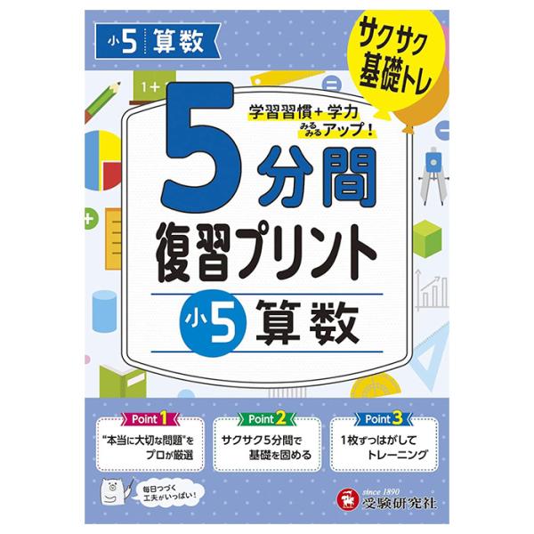 問題集 5分間復習プリント ドリル ワーク 算数 小5 5年生 受験研究社
