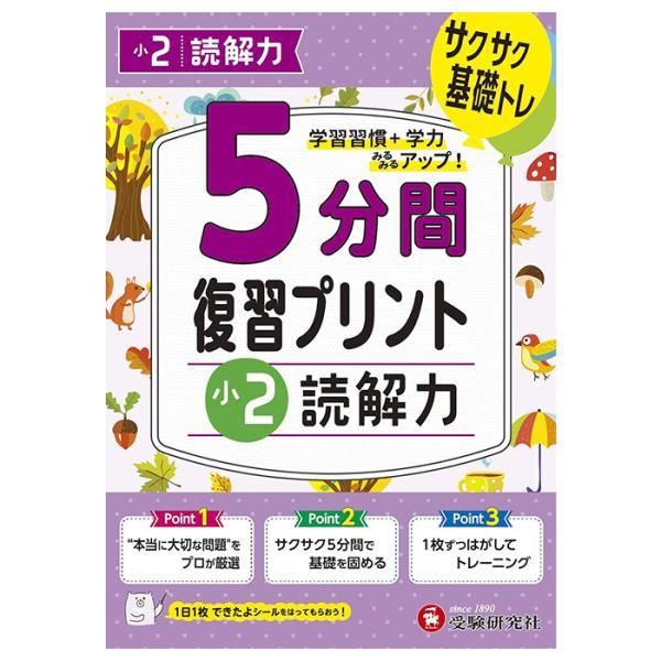 問題集 5分間復習プリント ドリル ワーク 読解力 小2 2年生 受験研究社