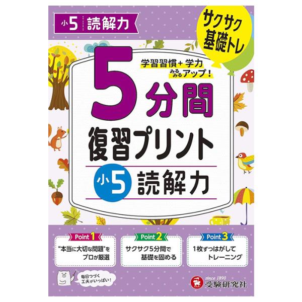 問題集 5分間復習プリント ドリル ワーク 読解力 小5 5年生 受験研究社