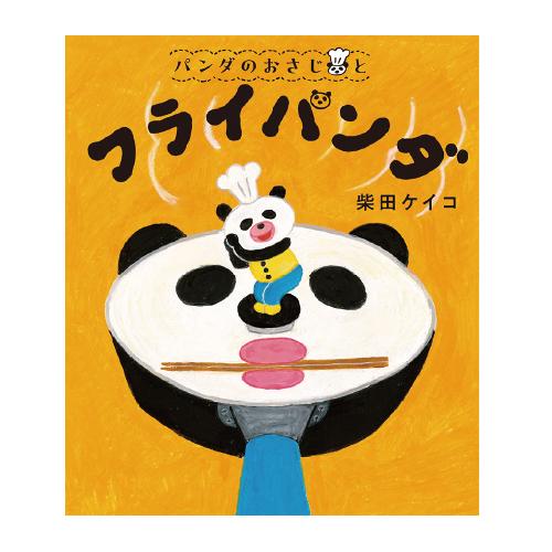 絵本 パンダのおさじとフライパンダ  ポプラ社