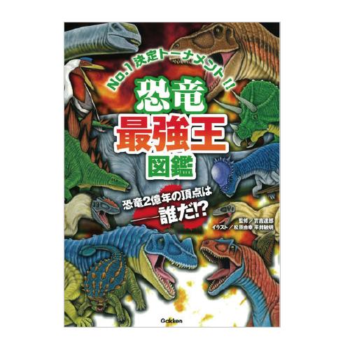 絵本 恐竜最強王図鑑  学研