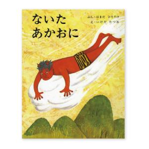 絵本 ないたあかおに  偕成社 日本の絵本の商品画像