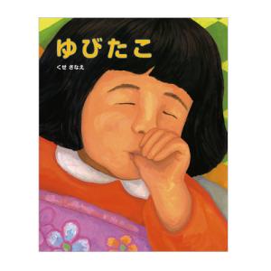 絵本 ゆびたこ  ポプラ社 日本の絵本の商品画像