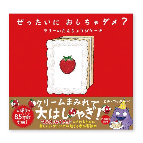 絵本 ぜったいにおしちゃダメ？ラリーのたんじょうびケーキ  サンクチュアリ出版