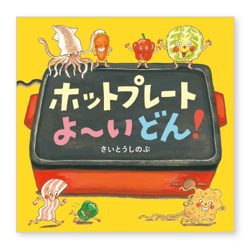 絵本 ホットプレートよ〜いどん！ 白泉社 