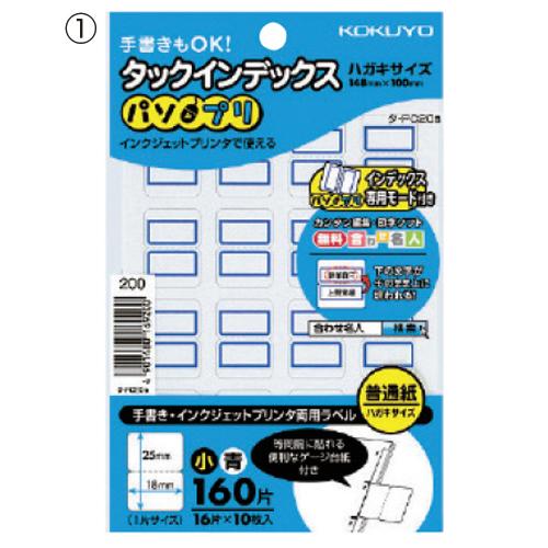 シール ラベル インデックス タックインデックス(パソプリ)青枠 （3）大(27×34mm ) コク...