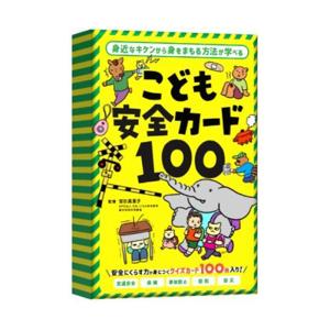 カードゲーム こども安全カード100 幻冬舎 監修・宮田美恵子｜いくるんYahoo!ショッピング店