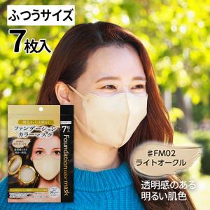 マスク 不織布 立体 ファンデーションカラーマスク ライトオークル 7枚 （メール便対象商品）（メール便1通につき4点まで）