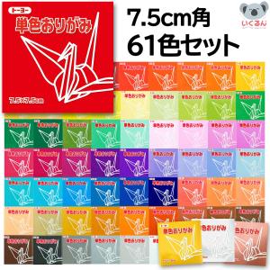 おりがみ 単色おりがみ 折り紙 まとめ買い 7.5cm角 61色セット トーヨー セット販売 金 銀 銅｜ikurun0810