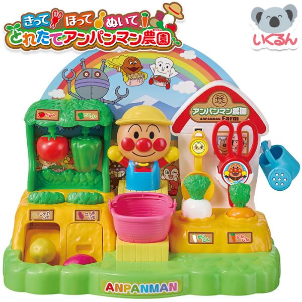 おもちゃ アンパンマン ままごと きって！ほって！ぬいて！とれたてアンパンマン農園 アガツマ 食育 ...