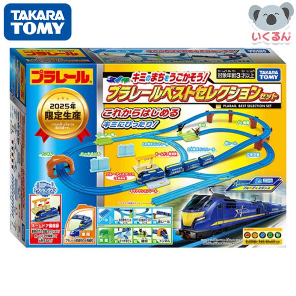 おもちゃ プラレール 電車 線路 人気のあそびが連結！プラレールベストセレクションセット 2025年...