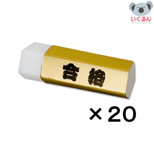 消しゴム 受験 合格祈願 金色 小学生 中学生 五角形ゴールド合格消しゴム 20個セット まとめ買い...