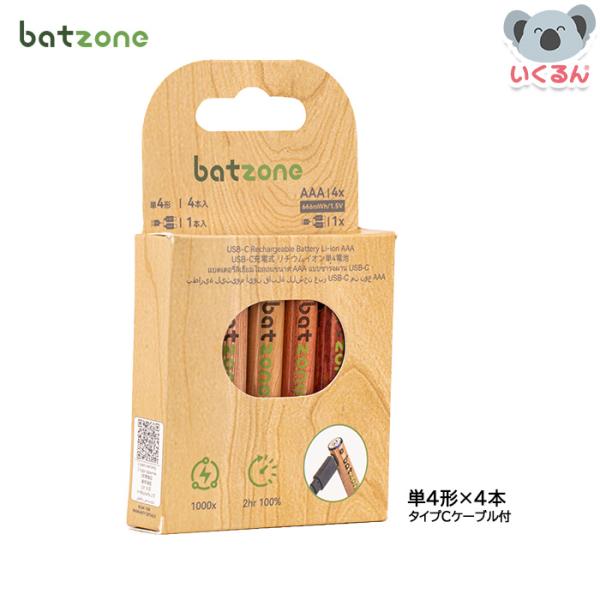 電池 充電式 USB リチウムイオン電池 単4形 4本入り タイプCケーブル付 batzone