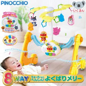 アンパンマン 8WAY ウォーカーまでへんしん！ よくばりメリー アガツマ 赤ちゃん 新生児 出産祝い｜いくるんYahoo!ショッピング店
