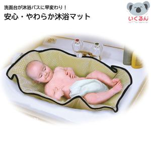 安心・やわらか沐浴マット 赤ん坊カンパニー 赤ちゃん 新生児 お風呂マット 洗面台 シンク
