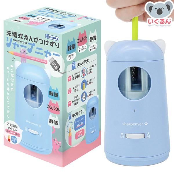鉛筆削り 充電式えんぴつけずり シャープニャー ブルー デビカ 軽量 コンパクト 静音 USB充電 ...