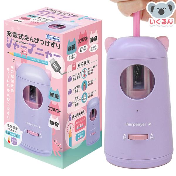 鉛筆削り 充電式えんぴつけずり シャープニャー パープル デビカ 軽量 コンパクト 静音 USB充電...