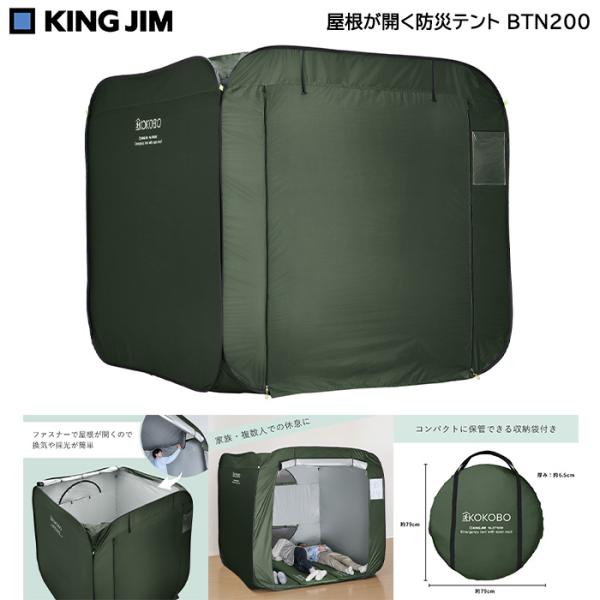 屋根が開く防災テント BTN200 防災士推奨 キングジム KINGJIM 避難所 プライバシー ト...