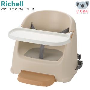 ベビーチェア フィージーR ベージュ リッチェル 赤ちゃん 椅子 離乳食 シンプル おしゃれ