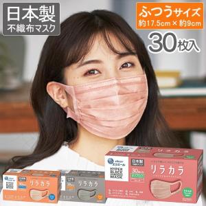 マスク 不織布 日本製 エリエール リラカラ （ふつう） 30枚 ピンクベージュ ローズ グレー 大王製紙 ハイパーブロックマスク（衛生用品のため返品不可商品）