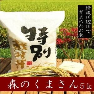 令和5年産新米　森のくまさん 5kg - お米　熊本県産 特別栽培米 　精白米｜ikutakometen