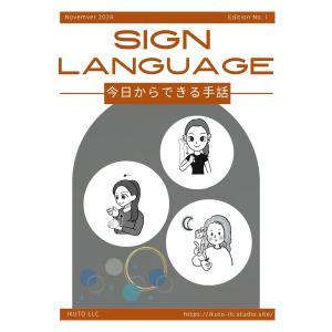 SIGN LANGUAGE 今日からできる手話 ...の商品画像