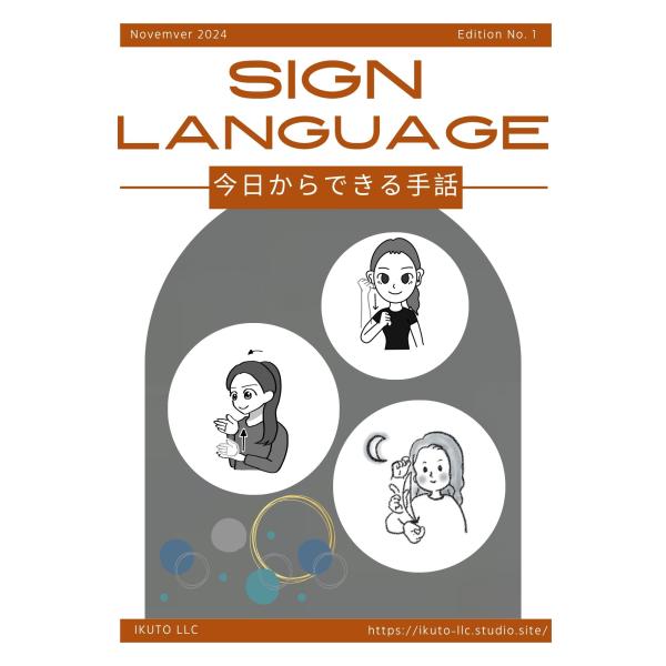 SIGN LANGUAGE 今日からできる手話  手話 初級 初心者 子ども イラスト付き