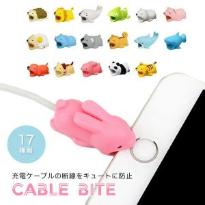 充電器 ケーブル 保護 カバー スマホ ケーブルバイト アニマル iPhone 