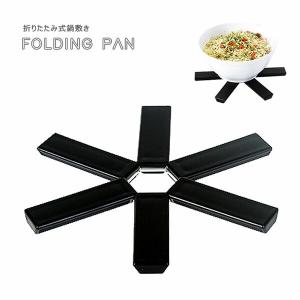 鍋敷き 折りたたみ 軽量 コンパクト 高温耐性 耐久性