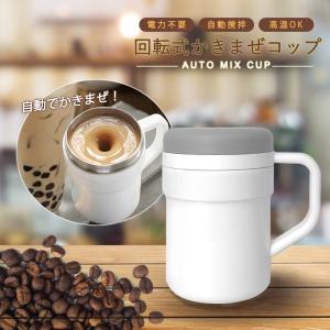 AUTO MIX CUP 保温カップ コップ かきまぜ 自動 自動攪拌 回転 電力不要 かきまぜる オート フタ付き 回転コップ マドラー不要 温冷｜ilifejapan