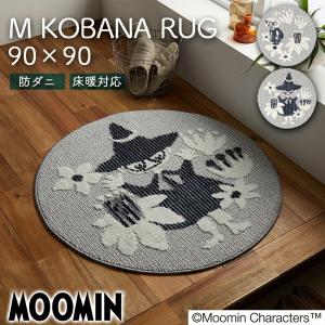 ムーミン Mコバナラグ 90×90cm MOOMIN リトルミィ スナフキン 防ダニ加工 床暖対応 遊び毛防止 円形 丸型 スミノエ SUMINOE ラグマット カーペット｜ilifejapan