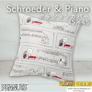 スヌーピー シュローダー＆ピアノ クッションカバー 2色 45×45cm PEANUTS ポリエステル スミノエ SUMINOE おしゃれ かわいい 遮光 遮光2級 洗濯可 正方形｜ilifejapan