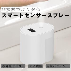 アルコールディスペンサー オートディスペンサー 自動消毒器 手指消毒器 バッテリー内蔵 センサー搭載 コードレス 非接触 除菌グッズ