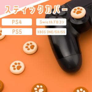 PS4 PS5 Nintendo switch proコントローラー XBOX スティックカバー 両対応 スイッチ PlayStation4 PlayStation5 プロコン