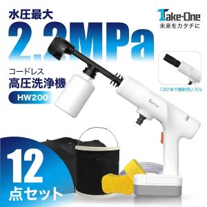 2022年最新 ハンディウォッシャー Take-One(テイクワン) 洗浄機 コードレス 充電式 大容量バッテリー ポータブルウォッシャー 高圧洗浄機 洗車機