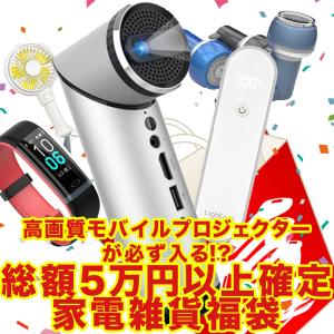 プロジェクター確定福袋 総額5万円以上 家電雑貨福袋