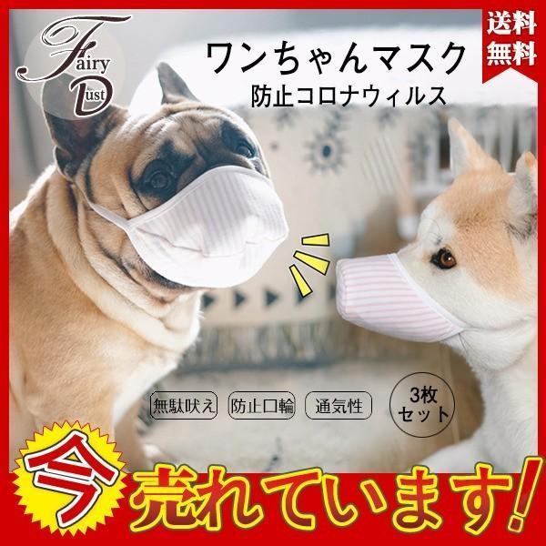 コロナ 犬用口輪 花粉やPM2.5からペットを守る 無駄吠え防止 3個セット 全3サイズ (S)(M...