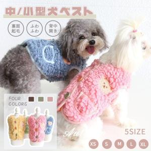 小中型犬服 可愛いチョッキ ボア 毛糸のモコモコ感がかわいいス 背中ボタン開き 犬ジャケット 重ね着 ペット洋服 ペットウェア ドッグウェ