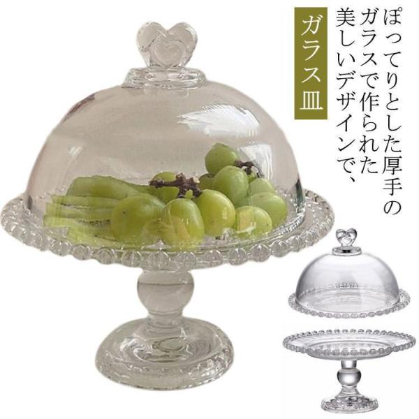 ガラスケーキドーム 脚付き皿 製菓 ガラスコンポート 蓋つき ガラスプレート ガラス フルーツ皿 脚...