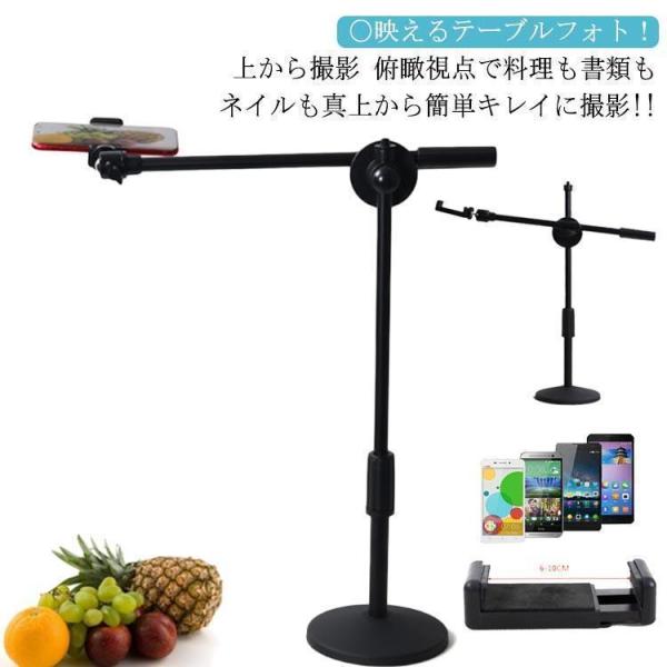俯瞰撮影 スマホスタンド 真上から撮影 映える テーブルフォト 俯瞰 三脚 実況用 手元撮影 視点 ...
