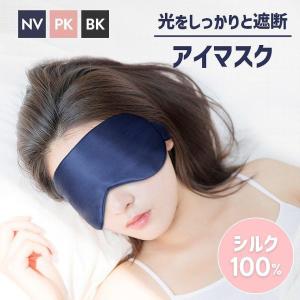 アイマスク シルク あいますく 100％天然シルク アイマスク 睡眠用 遮光 睡眠グッズ シルクアイピロー 圧迫感なし 肌に優しい 通気性 睡眠改善