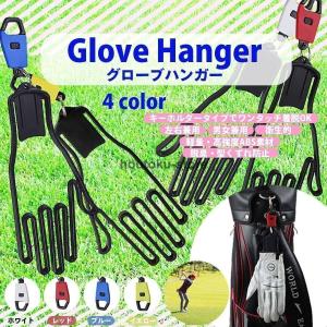 グローブハンガー ゴルフ ゴルフグローブ ハンガー キャディーバッグ 取付 ホルダー 手袋 ハンガー 乾燥 型崩れ防止 野球 ハンドボール サッカー