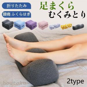 足枕 枕 足まくら フットピロー 膝下枕 むくみ むくみとり デスクワーク 腰痛 ふくらはぎ クッション 健康 実用的 女性 妊婦 ギフト