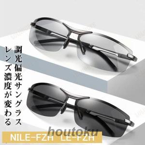 サングラス スポーツサングラス 品質保証 高級 サングラス メンズ レディース 偏光 調光 スポーツサングラス 釣り 明るさでレンズ濃度が変わる