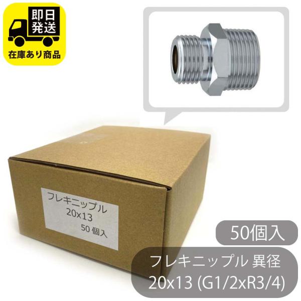 お得セット　フレキニップル 異径20x13 (G1/2xR3/4)　50個入り　フレキパイプ用ニップ...