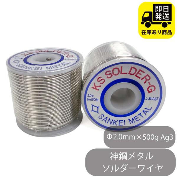 神鋼メタル　ソルダーワイヤ　ＫＳソルダーＧ　Φ2.0mm×500g　Ag3 銅管継手