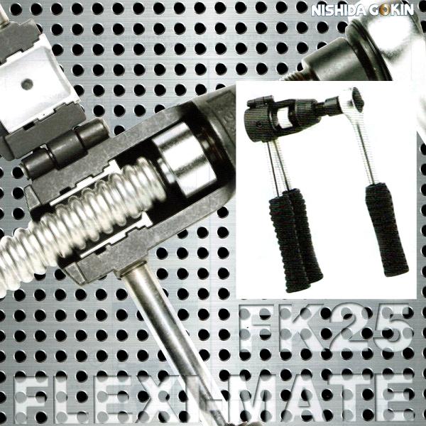 フレキメイト FK25 13,20兼用　西田合金