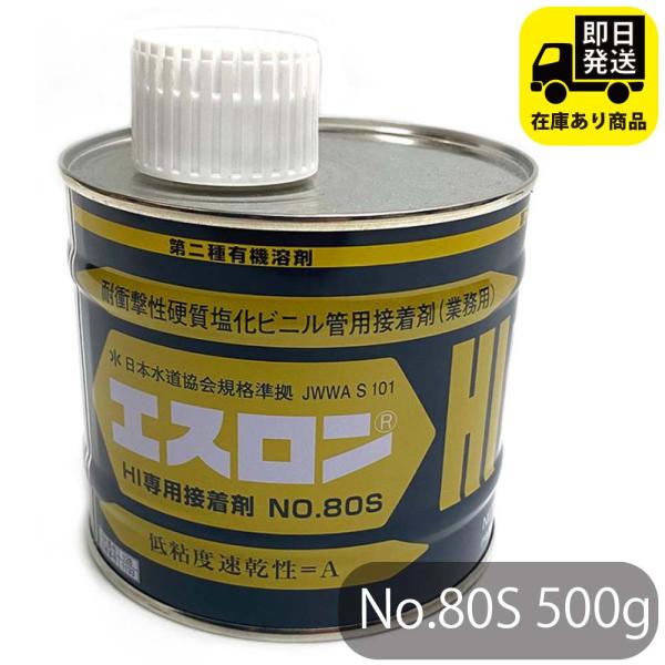 積水化学工業 セキスイ エスロン 接着剤 No.80S 500g  耐衝撃性硬質塩ビ管(HIパイプ・...